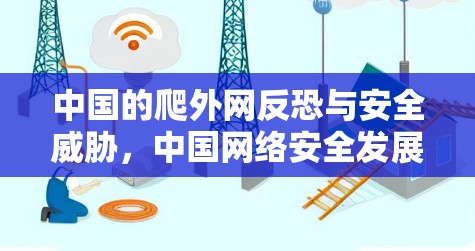 中国的爬外网反恐与安全威胁，中国网络安全发展的新维度