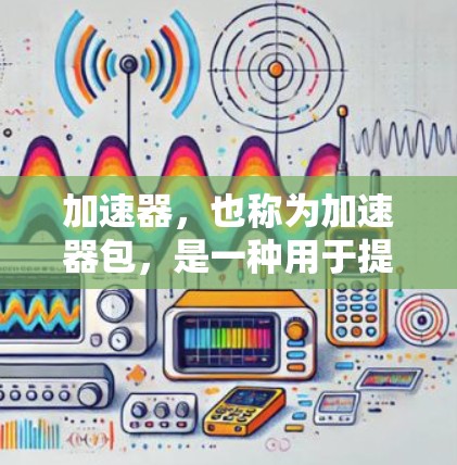 加速器，也称为加速器包，是一种用于提升网络连接速度的软件应用。它通常安装在本地计算机上，以加速下载文件、搜索、聊天等任务。以下是对加速器连外网的详细分析