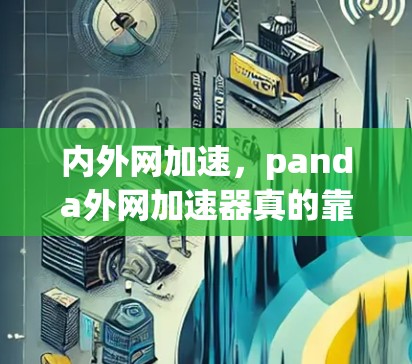 内外网加速，panda外网加速器真的靠谱吗？