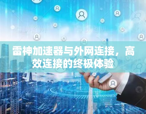 雷神加速器与外网连接，高效连接的终极体验