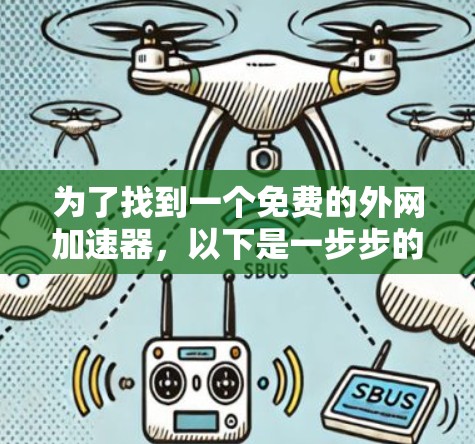 为了找到一个免费的外网加速器，以下是一步步的建议