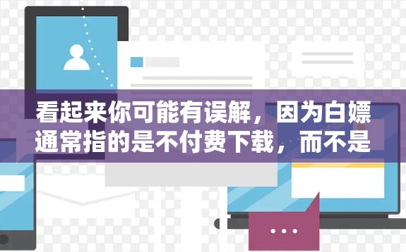 看起来你可能有误解，因为白嫖通常指的是不付费下载，而不是下载工具。如果你在寻找下载工具或资源加速下载，可以试试以下免费下载工具