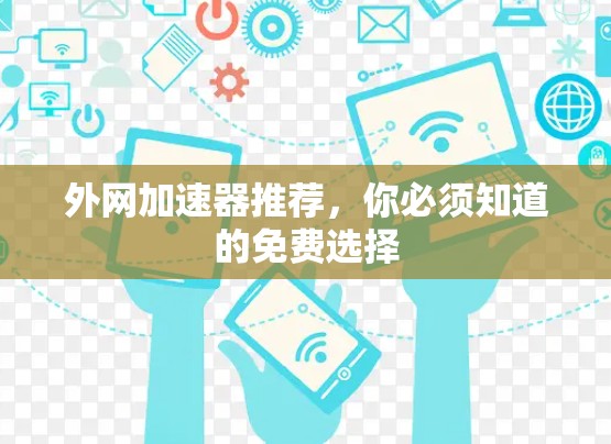 外网加速器推荐,你必须知道的免费选择