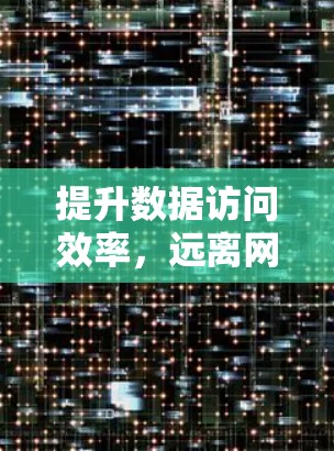 提升数据访问效率，远离网络延迟