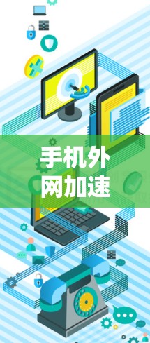 手机外网加速器推荐与优化技巧