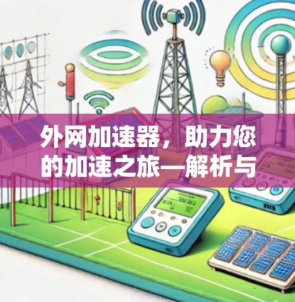 外网加速器，助力您的加速之旅—解析与使用指南