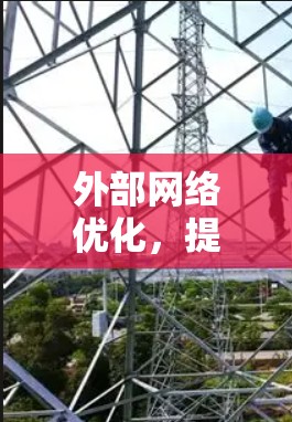 外部网络优化,提升数据传输效率的策略与技巧