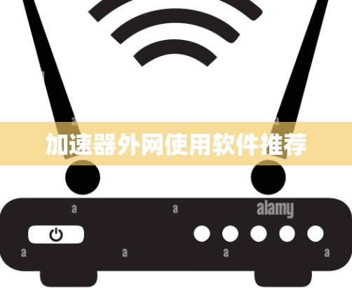 加速器外网使用软件推荐