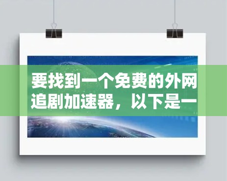 要找到一个免费的外网追剧加速器，以下是一些实用的建议和推荐