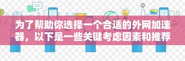 为了帮助你选择一个合适的外网加速器，以下是一些关键考虑因素和推荐步骤