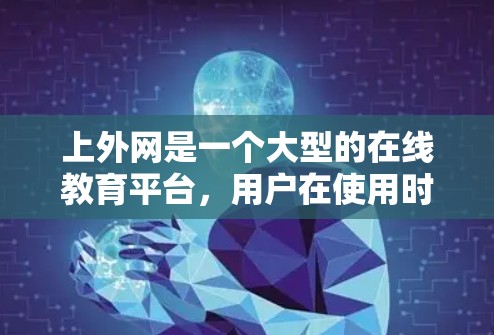 上外网是一个大型的在线教育平台,用户在使用时可能会希望在上外网上使用加速工具来提升使用效率。以下是上外网加速器的推荐列表,涵盖缓存扩展、流量管理、内容管理等多种功能
