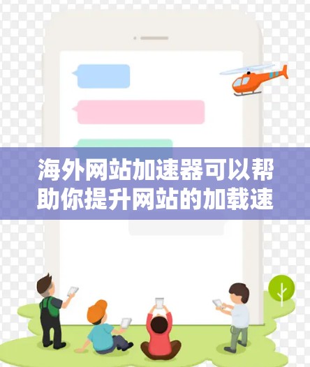 海外网站加速器可以帮助你提升网站的加载速度,避免因技术或安全问题导致的延迟。以下是一些推荐的海外网站加速器,涵盖了多种功能和需求