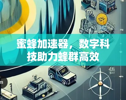 蜜蜂加速器，数字科技助力蜂群高效