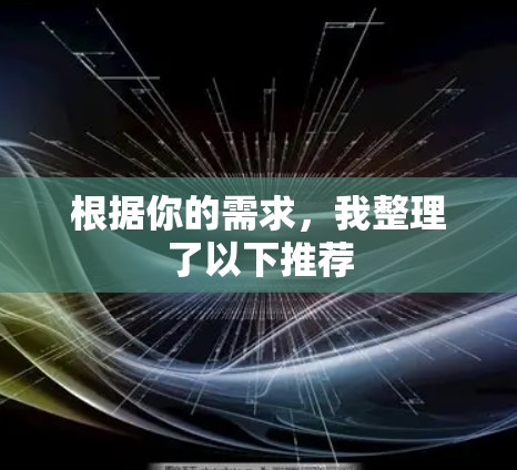 根据你的需求，我整理了以下推荐