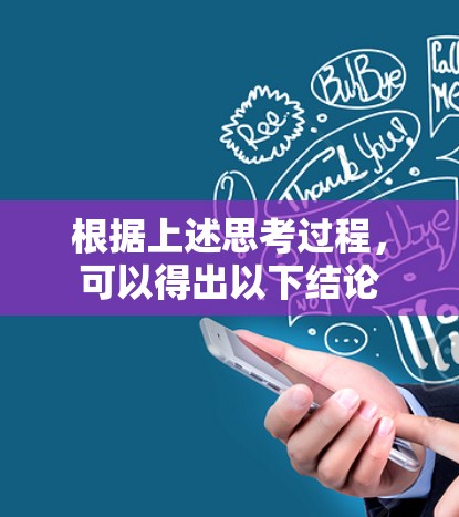 根据上述思考过程，可以得出以下结论