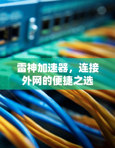 雷神加速器，连接外网的便捷之选