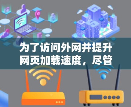 为了访问外网并提升网页加载速度，尽管你的电脑是安卓版的，但以下步骤可以帮助你使用适当的外网加速器
