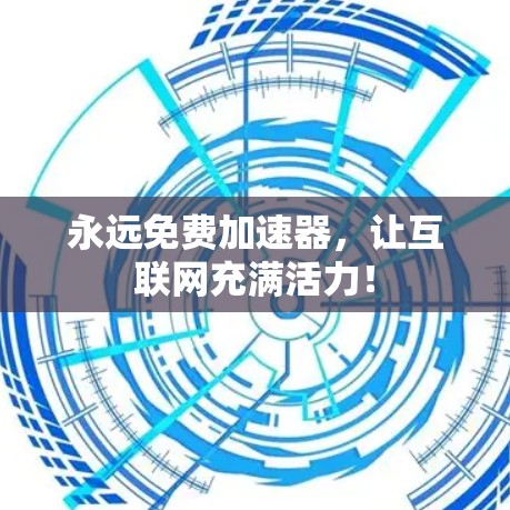 永远免费加速器，让互联网充满活力！