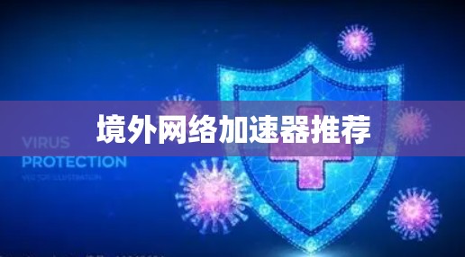 境外网络加速器推荐