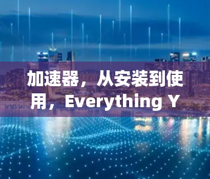 加速器,从安装到使用,Everything You Need to Know