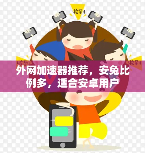外网加速器推荐，安兔比例多，适合安卓用户