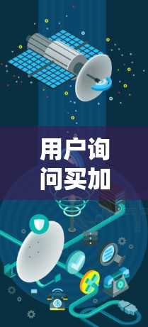 用户询问买加速器就能上外网吗，这个问法有些模糊，需要明确几个关键点