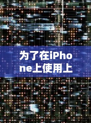 为了在iPhone上使用上外网加速器，以下是一步步的指南