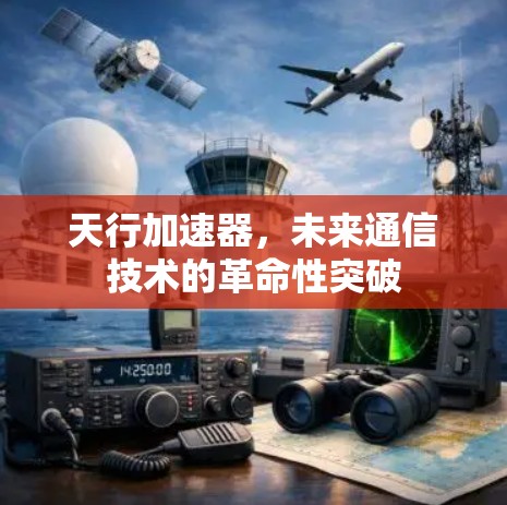 天行加速器，未来通信技术的革命性突破