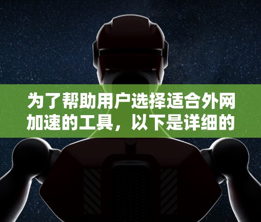 为了帮助用户选择适合外网加速的工具，以下是详细的推荐和总结