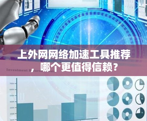 上外网网络加速工具推荐，哪个更值得信赖？