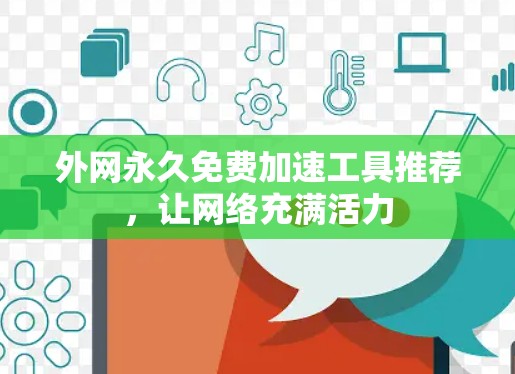 外网永久免费加速工具推荐,让网络充满活力