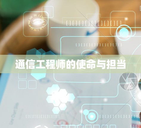 通信工程师的使命与担当