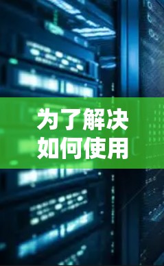 为了解决如何使用外网加速器加速推特的问题，以下是一步步的解决方案