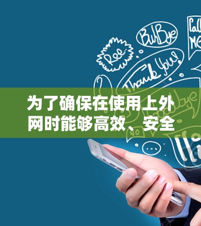 为了确保在使用上外网时能够高效、安全地访问网络资源，以下是一些推荐的网络加速器，帮助您提升网络体验