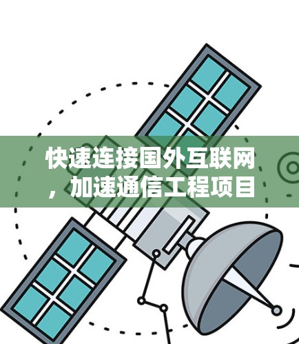 快速连接国外互联网,加速通信工程项目