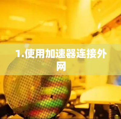1.使用加速器连接外网