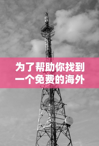 为了帮助你找到一个免费的海外网址加速器，以下是一些推荐工具，结合了可靠性和功能