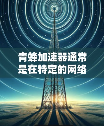 青蜂加速器通常是在特定的网络环境下使用，例如本地或特定的服务器上，而不是直接在上外网上运行。因此，如果用户想在上外网使用青蜂加速器，可能需要根据平台的具体条件来判断是否允许上传