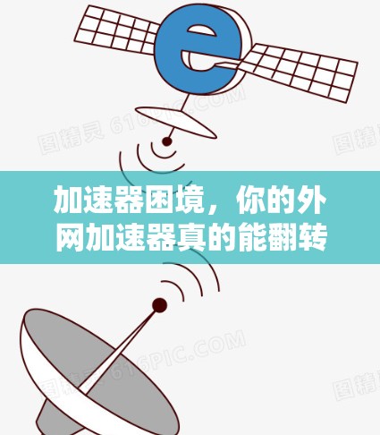 加速器困境，你的外网加速器真的能翻转你的外网吗？
