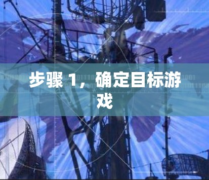 步骤 1,确定目标游戏