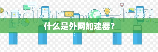 什么是外网加速器?