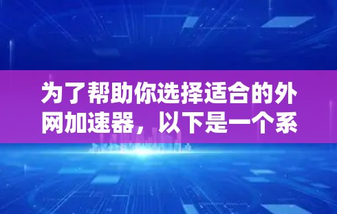 为了帮助你选择适合的外网加速器，以下是一个系统化的思考过程