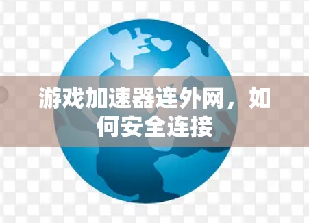 游戏加速器连外网，如何安全连接