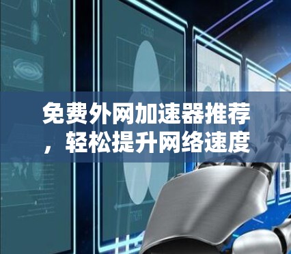 免费外网加速器推荐，轻松提升网络速度的高效解决方案