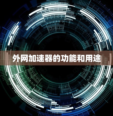 外网加速器的功能和用途
