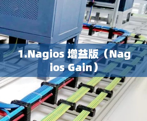 1.Nagios 增益版（Nagios Gain）