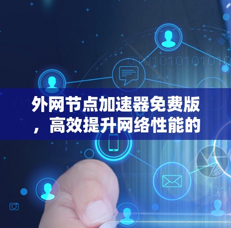 外网节点加速器免费版，高效提升网络性能的必备工具