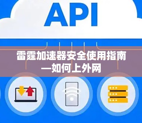 雷霆加速器安全使用指南—如何上外网