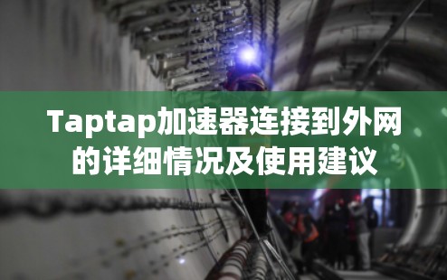 Taptap加速器连接到外网的详细情况及使用建议