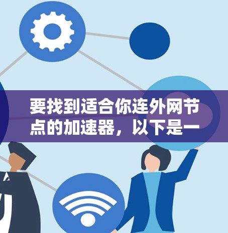 要找到适合你连外网节点的加速器，以下是一个清晰的步骤指南